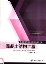 质量验收与施工工艺对照使用手册 混凝土结构工程