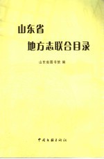 山东省地方志联合目录