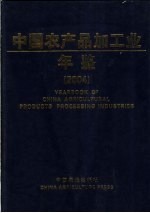 中国农产品加工业年鉴 2004