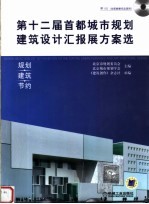 第十二届首都城市规划建筑设计汇报展方案选