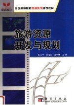 全国高等院校旅游系列规划教材 旅游资源开发与规划