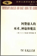 阿赞德人的巫术、神谕和魔法