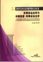 民事诉讼法学与仲裁制度 刑事诉讼法学 2006年版