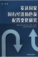 发达国家国有经济角色及配置变化研究