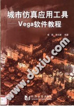 城市仿真应用工具 Vega软件教程