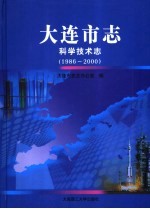 大连市志 科学技术志（1986-2000）