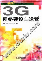 3G网络建设与运营