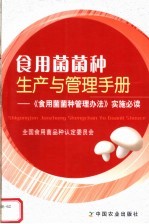 食用菌菌种生产与管理手册  《食用菌菌种管理办法》实施必读