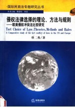 侵权法律选择的理论、方法与规则 欧美侵权冲突法比较研究