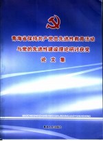 青海省保持共产党员先进性教育活动与党的先进性建设理论研讨获奖论文集