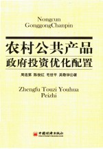 农村公共产品政府投资优化配置