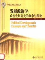 21世纪政治学系列教材  发展政治学：政治发展研究的概念与理论