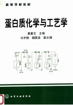 蛋白质化学与工艺学