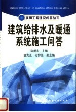 建筑给排水及暖通系统施工问答