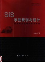 SIS学校策划与设计 打造教育品牌的终极策略