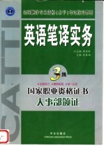 全国翻译专业资格（水平）考试指定教材  英语笔译实务  三级