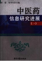 中医药信息研究进展 1