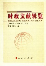 时政文献辑览 2004.3-2006.3 上