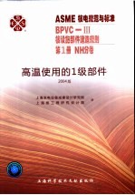 ASME核电规范与标准 BPVC-3核设施部件建造规划 第1册 NH分卷 高温使用的1级部件 2004版