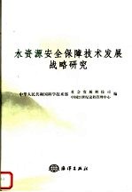 水资源安全保障技术发展战略研究