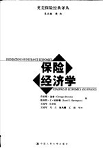 保险经济学 Readings in economics and finance