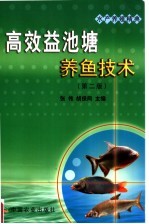 高效益池塘养鱼技术  第2版