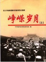 峥嵘岁月 民主革命时期中共银川党史资料 上