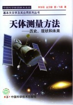 天体测量方法  历史、现状和未来