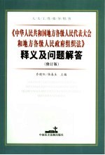 《中华人民共和国地方各级人民代表大会和地方各级人民政府组织法》释义及问题解答 修订版