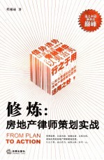 修炼 房地产律师策划实战