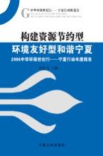 构建资源节约型环境友好型和谐宁夏 2006中华环保世纪行：宁夏行动年度报告