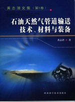 黄志潜文集  第1卷  石油天然气管道输送技术、材料与装备