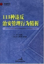 113种违反治安管理行为精析