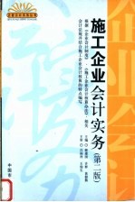 施工企业会计实务 第2版