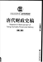 历史考古研究系列  唐代财政史稿  第3册