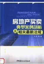 房地产买卖典型案例剖析及相关最新法规