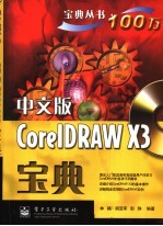 中文版CorelDRAW X3宝典