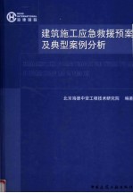 建筑施工应急救援预案及典型案例分析