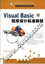 Visual Basic程序设计标准教程