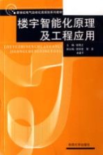 新世纪电气自动化类规划系列教材 楼宇智能化原理及工程应用