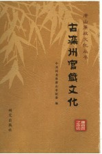 唐山廉政文化丛书 5 古滦州官箴文化