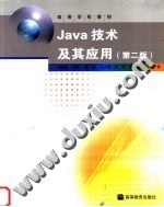 Java技术及其应用 第2版