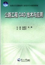 公路工程CAD技术与应用