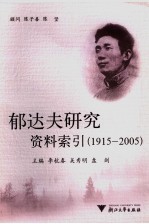 郁达夫研究资料索引 1915-2005