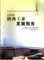 陕西工业发展报告 2006