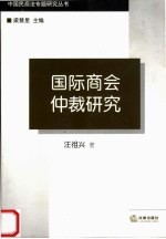 国际商会仲裁研究