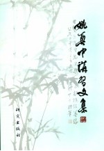 姚奠中讲习文集 5 第9卷：叙记篇 第10卷：书信篇 第11卷：年表篇 第12卷：访谈篇