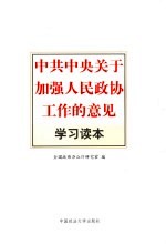 中共中央关于加强人民政协工作的意见学习读本