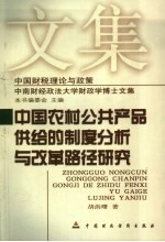 中国农村公共产品供给的制度分析与改革路径研究