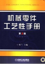 机械零件工艺性手册  第2版